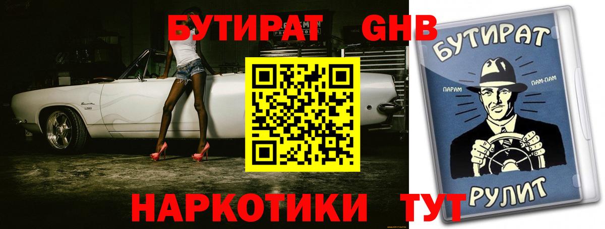 БУТИРАТ жидкий экстази  Бутират  Добрянка 