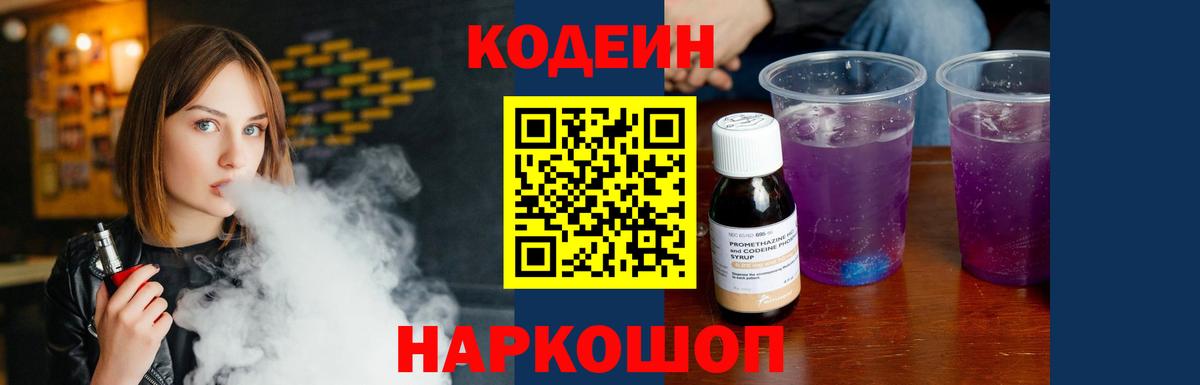 Кодеин Purple Drank  Вход с VPN  Добрянка  Кодеин Purple Drank 